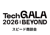 TechGALA 2026 BEYOND スピード商談会